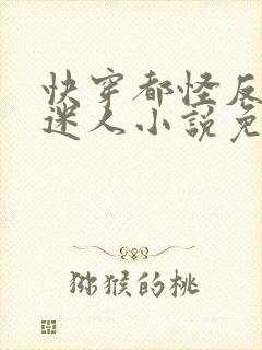 快穿都怪反派太迷人小说免费阅读