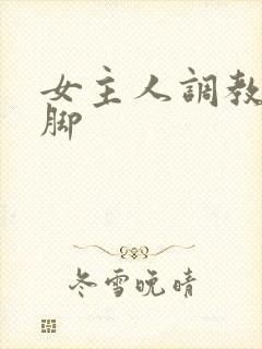 女主人调教公狗脚