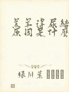 羔羊得尿结石的原因是什么