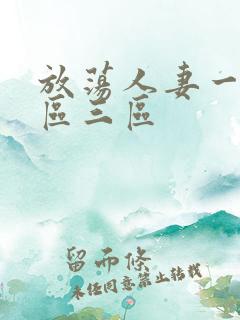 放荡人妻一区二区三区