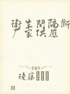 卫生间隔断板材厂家供应