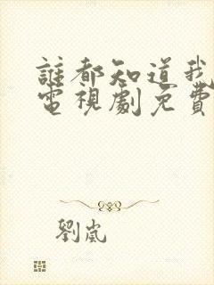 谁都知道我爱你电视剧免费