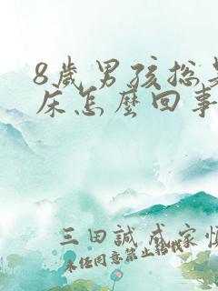 8岁男孩总是尿床怎么回事