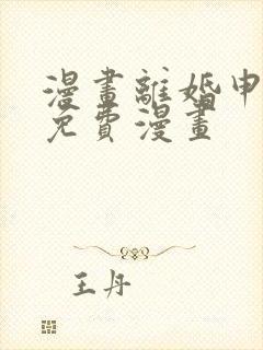 漫画离婚申请的免费漫画