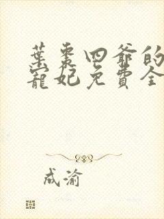 叶枣四爷的心尖宠妃免费全文阅读无弹窗