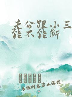 老公跟小三十年能不能断