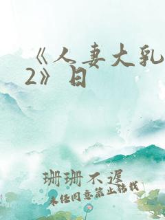 《人妻大乳被揉2》日