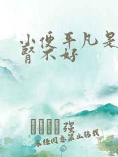 小便平凡是不是肾不好