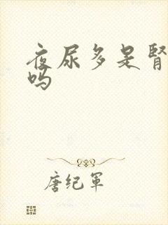 夜尿多是肾不好吗