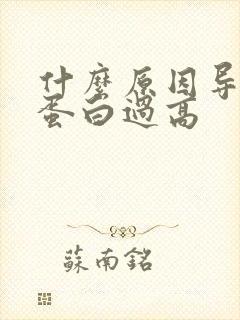 什么原因导致尿蛋白过高