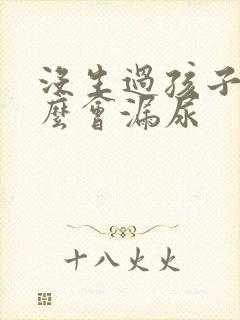 没生过孩子为什么会漏尿