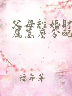 父母离婚财产归属怎么分配