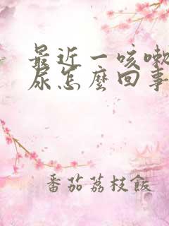 最近一咳嗽就漏尿怎么回事