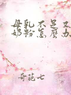 母乳不足又不吃奶粉怎么办