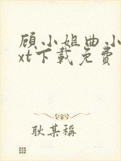 顾小姐曲小姐txt下载免费