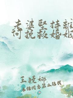 老婆坚持离婚如何挽救婚姻