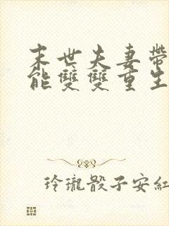 末世夫妻带着异能双双重生的小说