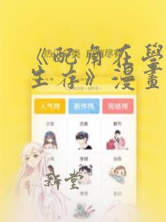 《配角在学院中生存》漫画