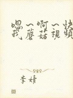 嗯～啊～快点死我蘑菇视频