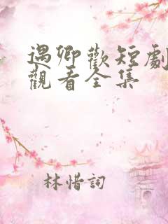 遇卿欢短剧免费观看全集