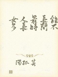 女人最长能忍住多长时间不联系