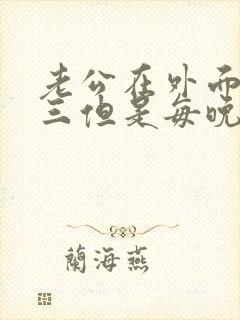 老公在外面有小三但是每晚都回家