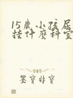 15岁小孩尿床挂什么科室