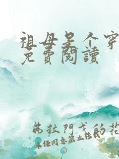 祖母是个穿越女免费阅读