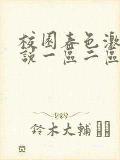 校园春色激情小说一区二区