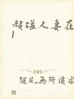 超碰人妻在线91