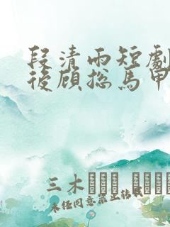 段清雨短剧闪婚后顾总马甲藏不住