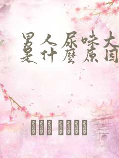 男人尿味大难闻是什么原因