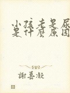 小孩老是尿裤子是什么原因引起的