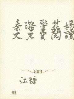 秦璐警花妈妈全文免费阅读小说