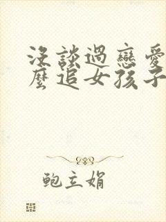 没谈过恋爱,怎么追女孩子