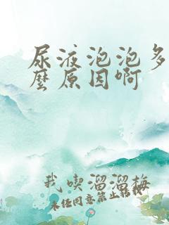 尿液泡泡多是什么原因啊