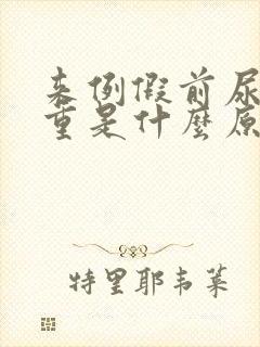 来例假前尿味很重是什么原因