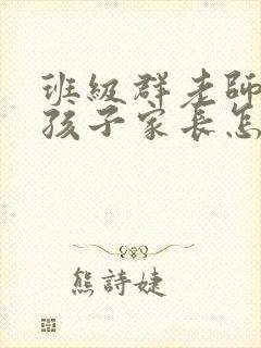 班级群老师表扬孩子家长怎么回复