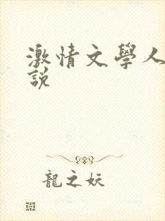 激情文学人妻小说