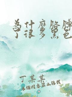 为什么胳膊上长了很多黑色斑点