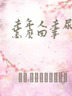 老年人老尿裤子怎么回事