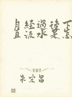 月经过后下面一直流水是怎么回事