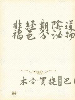 非经期阴道流出褐色分泌物怎么回事