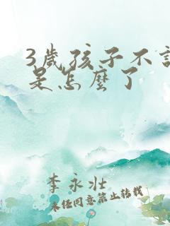 3岁孩子不说话是怎么了