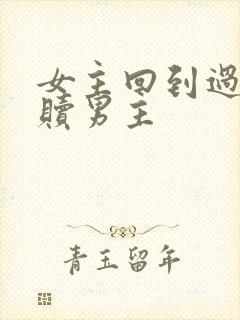 女主回到过去救赎男主