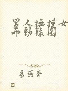 男人抚摸女人下面动态图