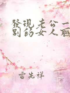 发现老公一直跟别的女人联系该怎么办