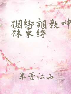 捆绑调教呻吟裤袜束缚