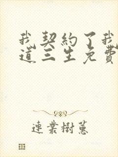 我契约了我自己道三生免费阅读全文最后