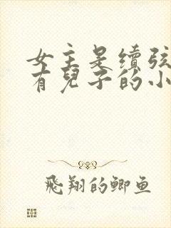 女主是续弦男主有儿子的小说